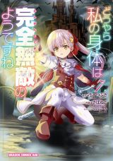 最強肉体で転生「どうやら私の身体は完全無敵のようですね」漫画版第7巻