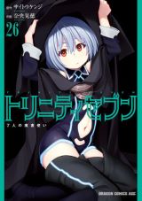 学園ファンタジーラブコメ「トリニティセブン 7人の魔書使い」第26巻＆スピンオフ「リヴィジョン」第2巻