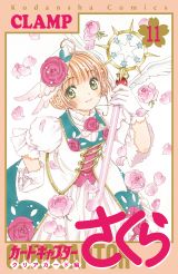 CLAMP「カードキャプターさくら クリアカード編」11巻発売。特装版にトルソースタンド＆ミニチュア額縁