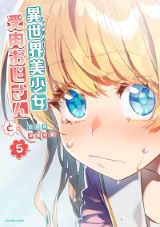 TVアニメ化決定！ 異世界転生して理想の美少女になる性転換ラブコメ「異世界美少女受肉おじさんと」第5巻