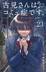 アニメ放送中！ コミュ症美少女の学園コメディ「古見さんは、コミュ症です。」第23巻