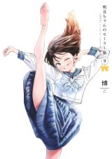 22年1月アニメ放送！ 憧れの制服を巡る女学園ハートフル漫画「明日ちゃんのセーラー服」第9巻