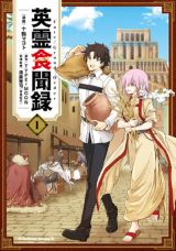 マシュと藤丸が世界の食文化の歴史を学ぶスピンオフ「Fate/Grand Order 英霊食聞録」第1巻