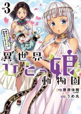 美少女の人間を動物園で飼育するお色気満載ファンタジー「異世界ひとっ娘動物園」第3巻