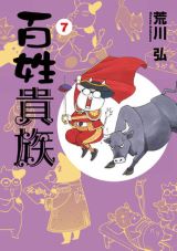 荒川弘のハイテンション農業エッセイ漫画「百姓貴族」第7巻。特装版に描き下ろし手ぬぐい