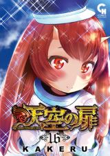 悪堕ち勇者と戦う人気お色気ファンタジー・KAKERU「天空の扉」第16巻