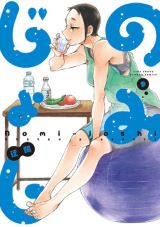 独身アラサー女子3人の酒呑み4コマ漫画「のみじょし」第9巻