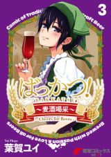 ビールを題材にした女子大生コメディ「ばっかつ！～麦酒喝采～」完結の第3巻