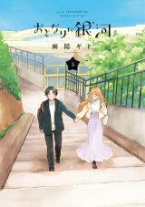 美人アシスタントとの契約から始まる新婚ラブコメ 雨隠ギド「おとなりに銀河」第3巻