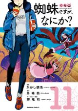 JKがクモに異世界転生する「蜘蛛ですが、なにか？」漫画版第11巻＆スピンオフギャグ「蜘蛛子四姉妹の日常」第5巻