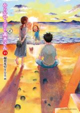 夫婦になったスピンオフ「からかい上手の(元)高木さん」第13巻