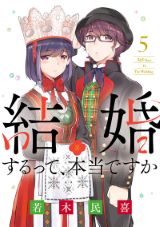 偽装結婚から始まる 若木民喜「結婚するって、本当ですか」第5巻