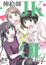 腐女子同士の年の差百合ラブコメ「神絵師JKとOL腐女子」第4巻