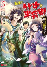 竹中半兵衛に転生した男が情報を武器に生き残る「転生! 竹中半兵衛」漫画版第5巻