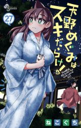 ムチムチJKが無防備なお色気満載ラブコメ「天野めぐみはスキだらけ！」完結の第27＆28巻