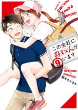 内緒の社内恋愛を描くラブコメ「この会社に好きな人がいます」第9巻