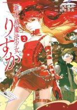 魔法使い小学生が活躍する西尾維新原作「新本格魔法少女りすか」漫画版第2巻