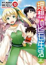 褐色爆乳美女から異世界で求婚される「理想のヒモ生活」漫画版第13巻