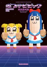 大川ぶくぶのギャグ漫画最新刊「ポプテピピック SEASON SIX」