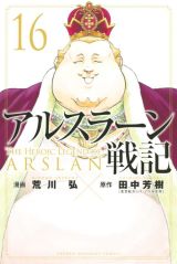 荒川弘「アルスラーン戦記」漫画版第16巻。特装版は特製ぽち袋同梱