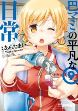 「魔法少女まどか☆マギカ」スピンオフ・残念アラサー女子漫画「巴マミの平凡な日常」第9巻