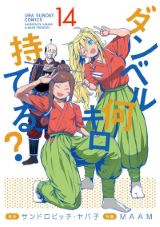 褐色JKのお色気あり筋トレコメディ「ダンベル何キロ持てる？」第14巻