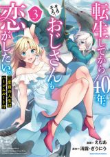 40歳ギルド長が恋人作りに励むファンタジーラブコメ「転生してから40年。そろそろ、おじさんも恋がしたい。」漫画版第3巻