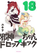 第3期アニメ22年夏放送！ 「邪神ちゃんドロップキック」第18巻