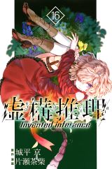 第2期アニメ22年放送！ 怪異を巡る物語を描く城平京原作「虚構推理」漫画版第16巻