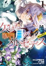 吸血鬼少女が貧乏脱却のために奮闘「欠けた月のメルセデス」漫画版第1巻