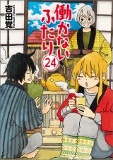 ニート兄妹と仲間のまったりコメディ「働かないふたり」第24巻