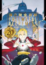 外伝コミックやイラスト満載の「鋼の錬金術師」20周年記念本