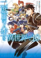 大人気の異世界転生冒険譚「二度目の人生を異世界で」漫画版 完結の第10巻