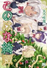 温泉宿を舞台にした狐娘の和風ファンタジー「このはな綺譚」第13巻