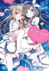 ウブな百合カップルが同人誌を手本にするお色気コメディ「はつ恋、ときめき うすいほん」完結の第3巻