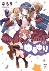 なもり「ゆるゆり」第21巻＆スピンオフ「大室家」第5巻発売。特装版に小冊子