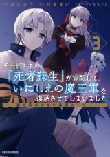 裏切った冒険者仲間に復讐「チートスキル『死者蘇生』が覚醒して、いにしえの魔王軍を復活させてしまいました」漫画版第3巻