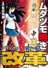 皇族の血を引く少女が麻雀で活躍「ムダヅモ無き改革 プリンセスオブジパング」第11巻