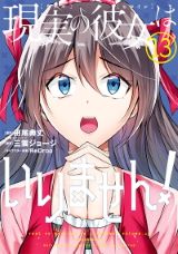 処女厨少年と不良娘のラブコメ「中古でも恋がしたい！」漫画版「現実の彼女はいりません！」第13巻