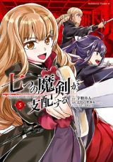 TVアニメ化決定！ 魔法学園ファンタジー「七つの魔剣が支配する」えすのサカエ漫画版第5巻