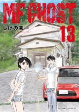 TVアニメ化決定！ しげの秀一が描く近未来公道レーシング漫画「MFゴースト」第13巻