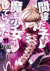 異端の魔法少女漫画「間違った子を魔法少女にしてしまった」第11巻