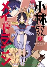 ドラゴン娘日常コメディ「小林さんちのメイドラゴン」第12巻＆スピンオフ「ルコアは僕の××です。」第4巻