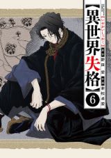 太宰治のような死にたがりの作家が異世界転生「異世界失格」第6巻