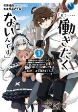 こき使われた冒険者が仕事をお断り「もう‥‥働きたくないんです」漫画版第1巻