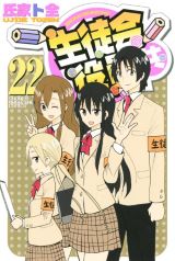 下ネタ満載の大人気生徒会コメディ「生徒会役員共」完結の第22巻