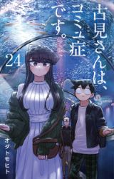 第2期アニメ4月放送！ コミュ症美少女の学園コメディ「古見さんは、コミュ症です。」第24巻