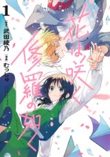 朗読好き少女が放送部に入部する青春漫画 武田綾乃原作「花は咲く、修羅の如く」第1巻