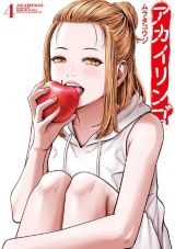 性行為禁止の日本で高校生が翻弄される「アカイリンゴ」第4巻