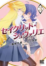 性欲が強いと英雄になれるエロティックファンタジー「セイクリッド・シュヴァリエ」漫画版 完結の第3巻